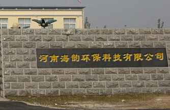 河南海韵环保科技无限公司